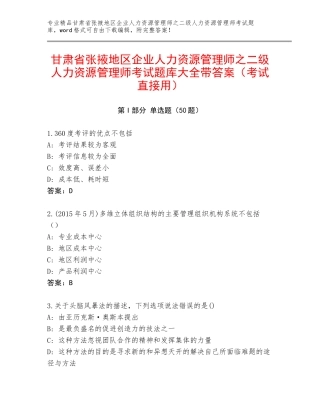 甘肃省张掖地区企业人力资源管理师之二级人力资源管理师考试题库大全带答案（考试直接用）