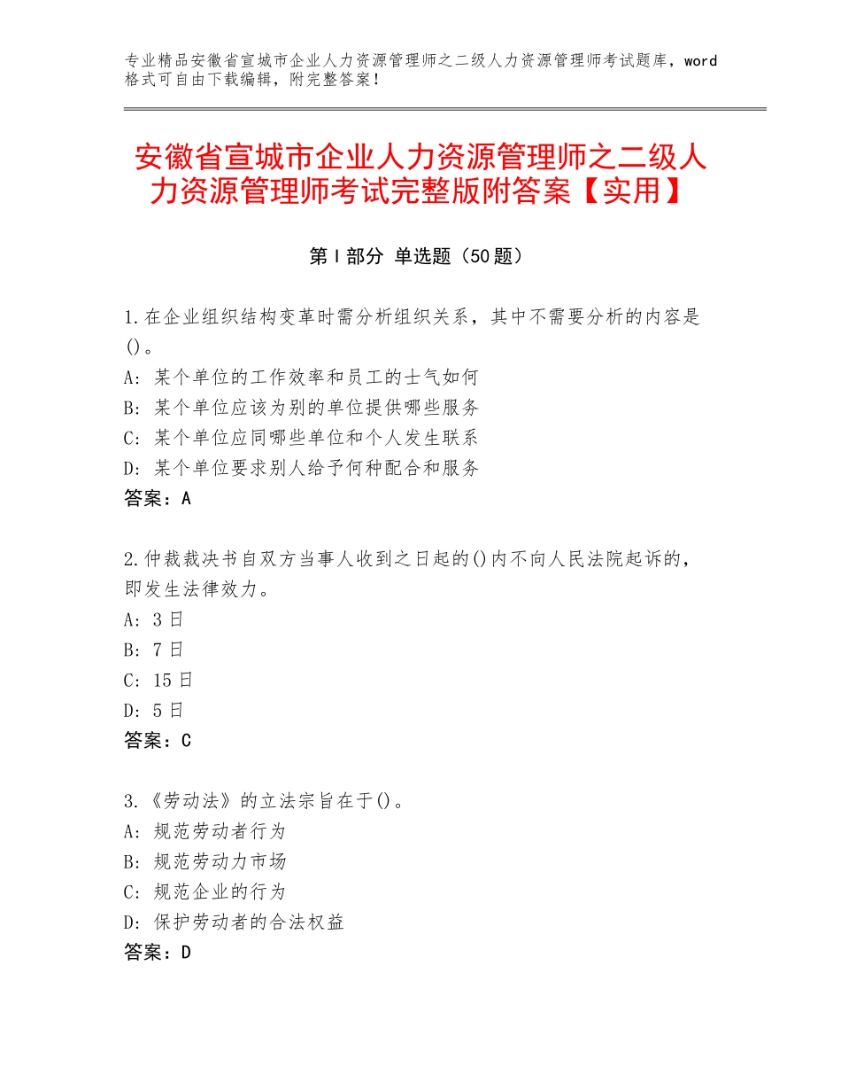 安徽省宣城市企业人力资源管理师之二级人力资源管理师考试完整版附答案【实用】_第1页