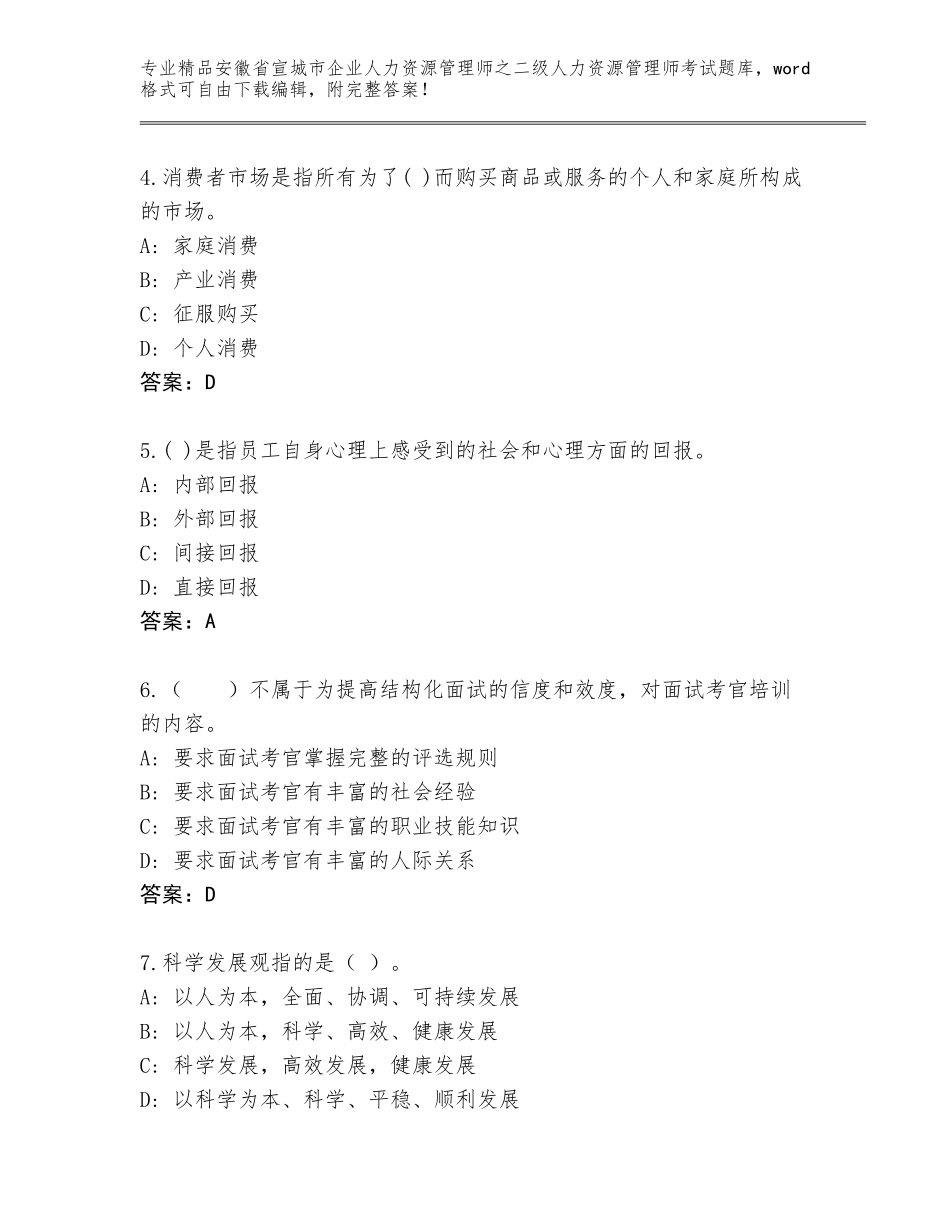 安徽省宣城市企业人力资源管理师之二级人力资源管理师考试完整版附答案【实用】_第2页