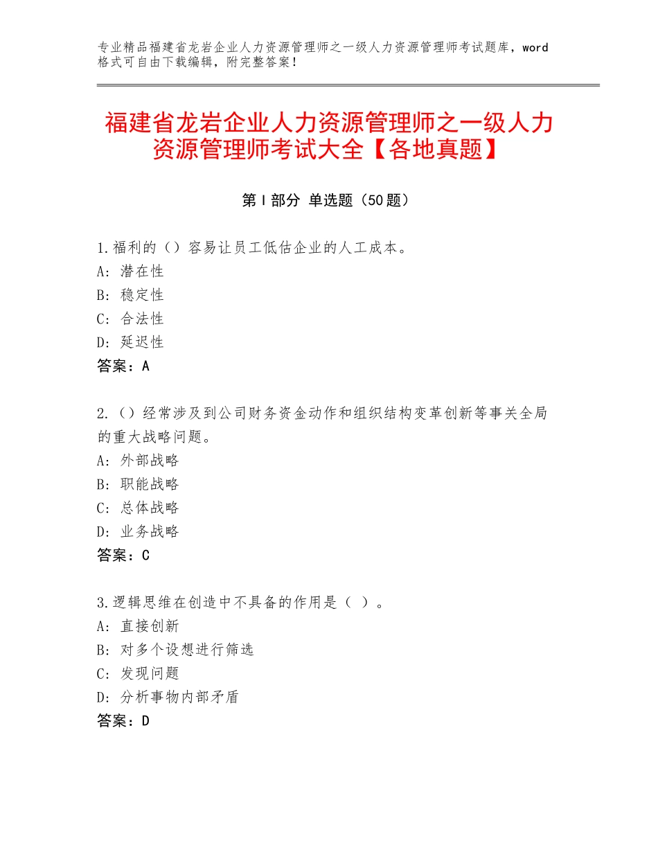 福建省龙岩企业人力资源管理师之一级人力资源管理师考试大全【各地真题】_第1页