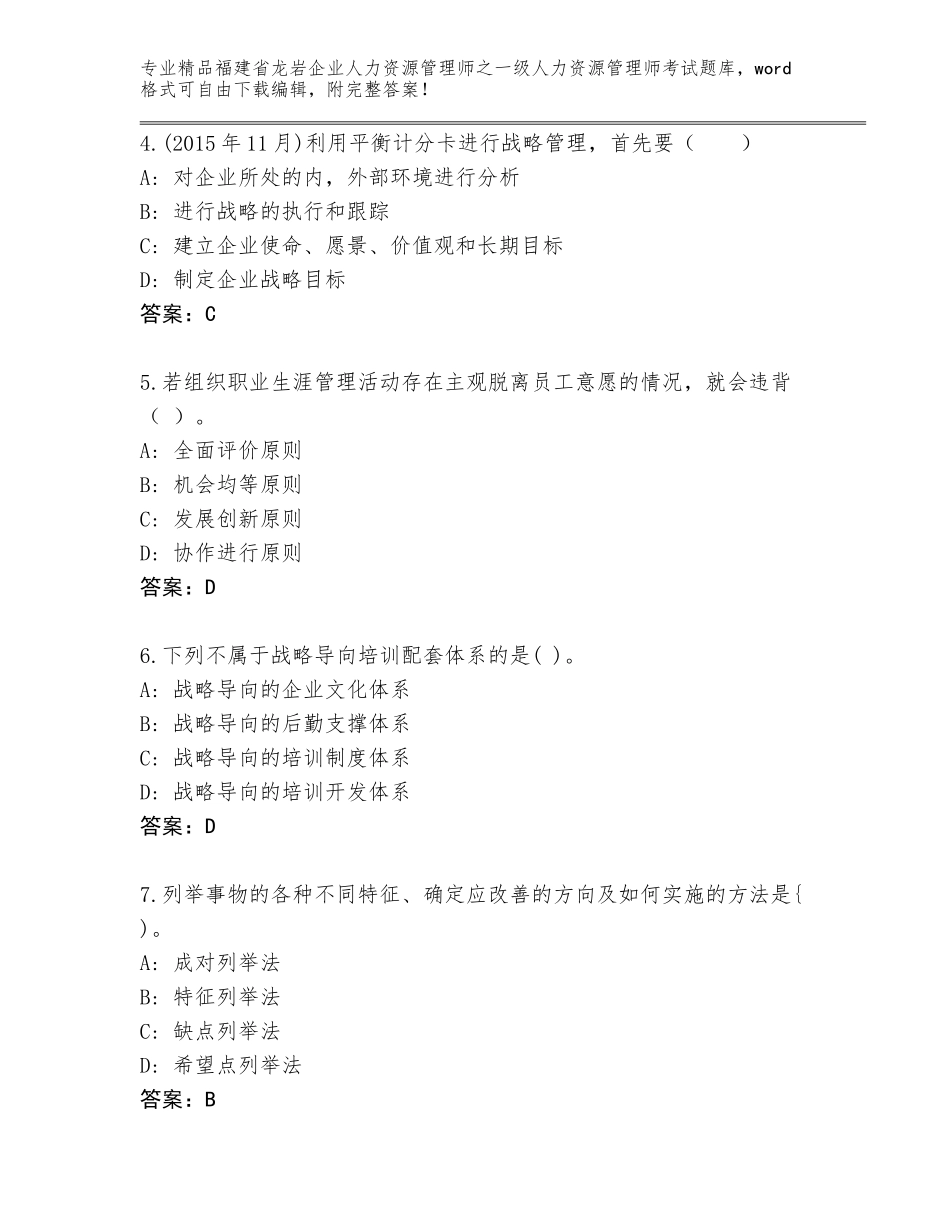 福建省龙岩企业人力资源管理师之一级人力资源管理师考试大全【各地真题】_第2页