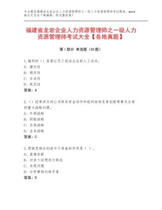 福建省龙岩企业人力资源管理师之一级人力资源管理师考试大全【各地真题】