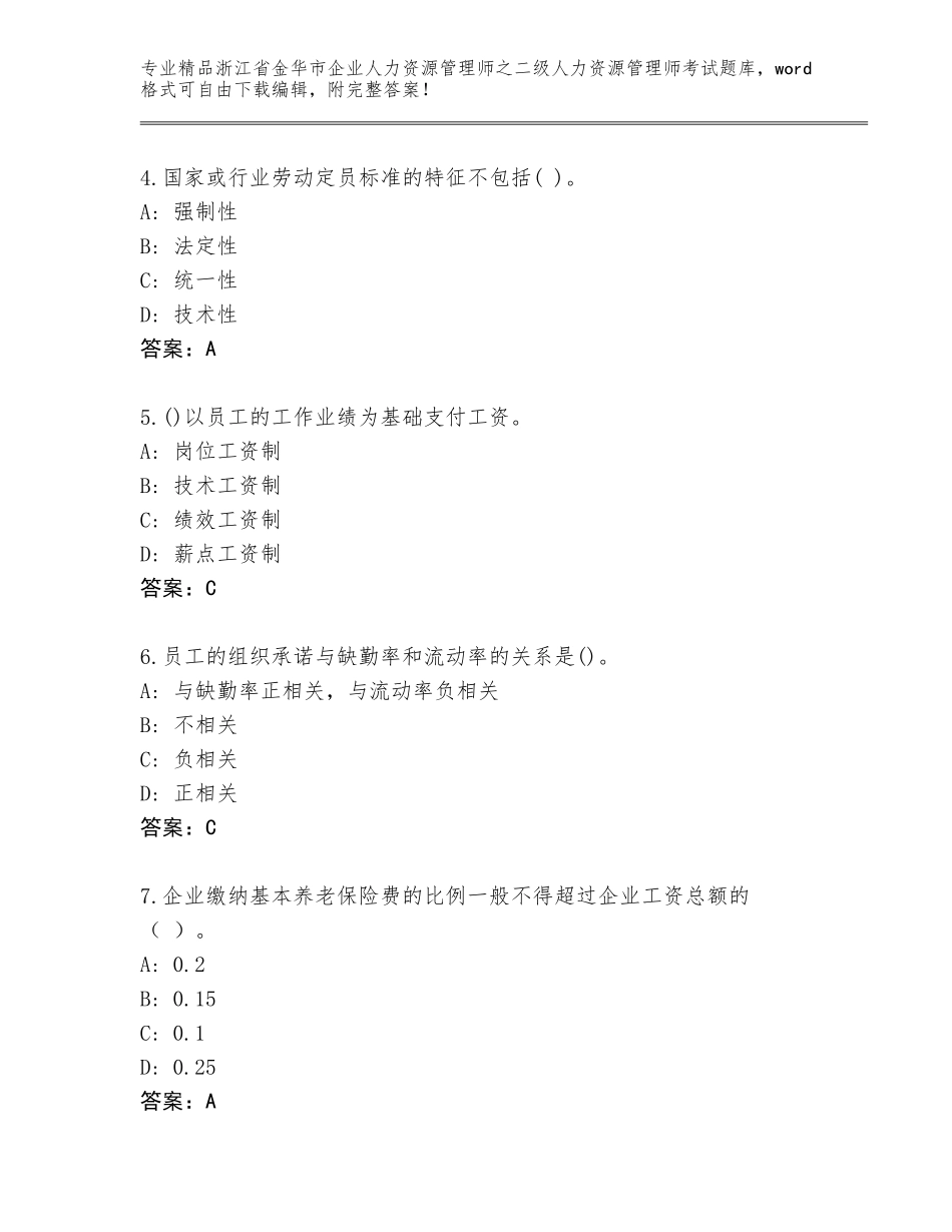 2024年浙江省金华市企业人力资源管理师之二级人力资源管理师考试完整题库含答案【名师推荐】_第2页
