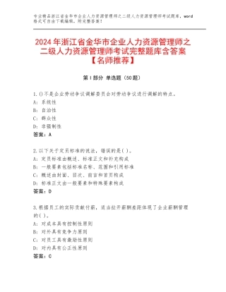2024年浙江省金华市企业人力资源管理师之二级人力资源管理师考试完整题库含答案【名师推荐】