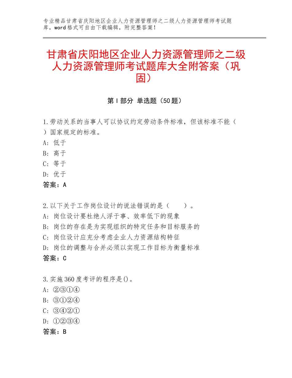 甘肃省庆阳地区企业人力资源管理师之二级人力资源管理师考试题库大全附答案（巩固）_第1页