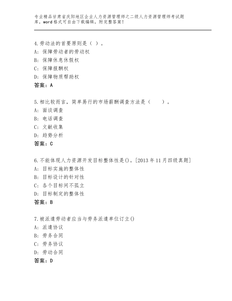 甘肃省庆阳地区企业人力资源管理师之二级人力资源管理师考试题库大全附答案（巩固）_第2页