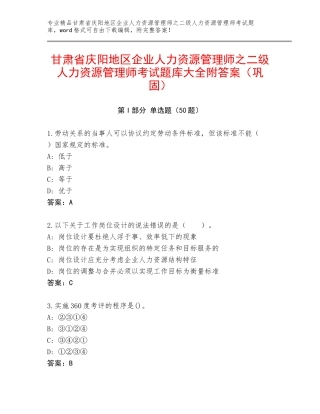 甘肃省庆阳地区企业人力资源管理师之二级人力资源管理师考试题库大全附答案（巩固）