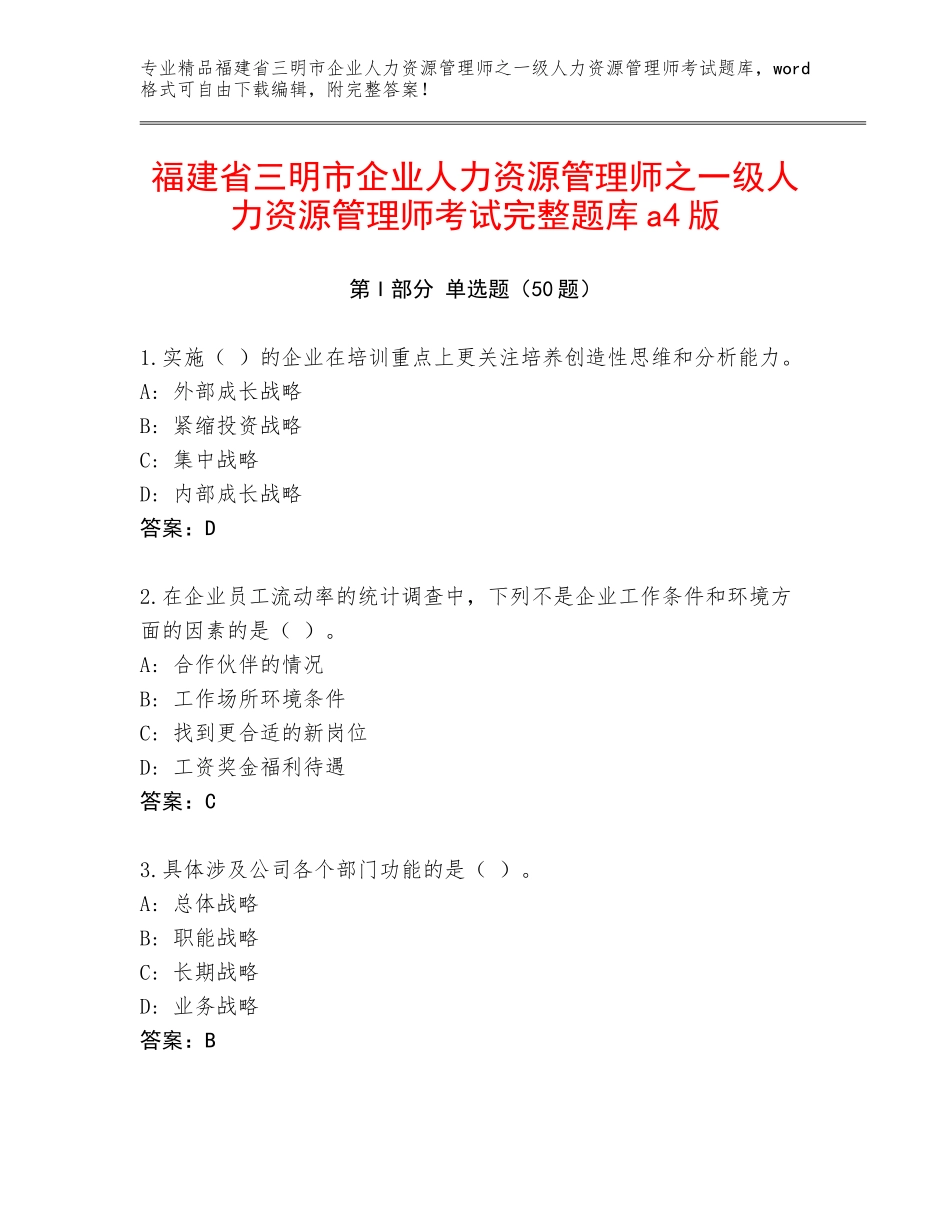 福建省三明市企业人力资源管理师之一级人力资源管理师考试完整题库a4版_第1页
