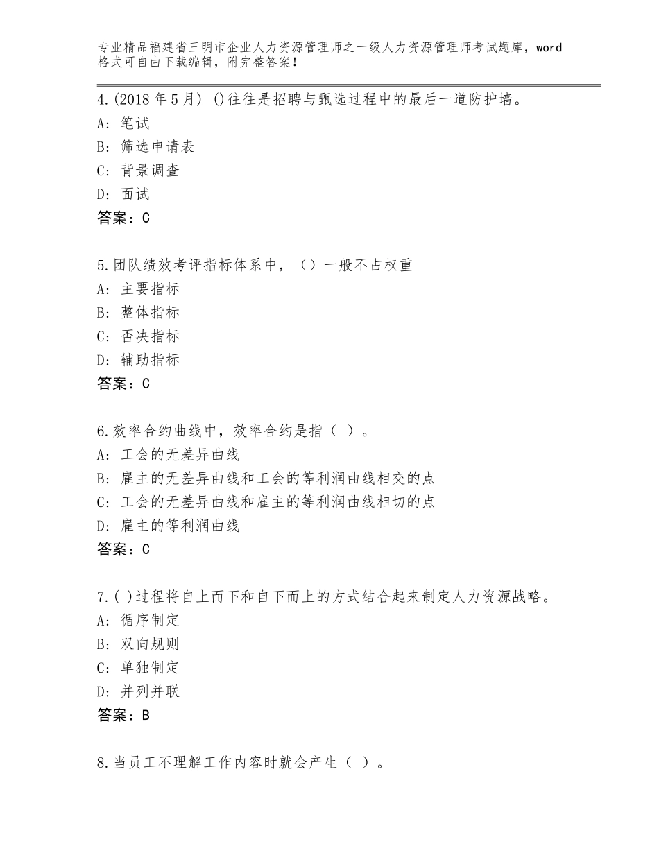 福建省三明市企业人力资源管理师之一级人力资源管理师考试完整题库a4版_第2页