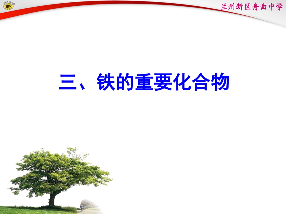 第3部分_铁的重要化合物_第1页