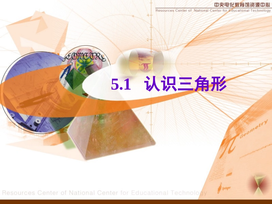 51认识三角形_第1页