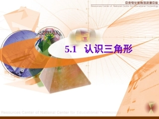 51认识三角形