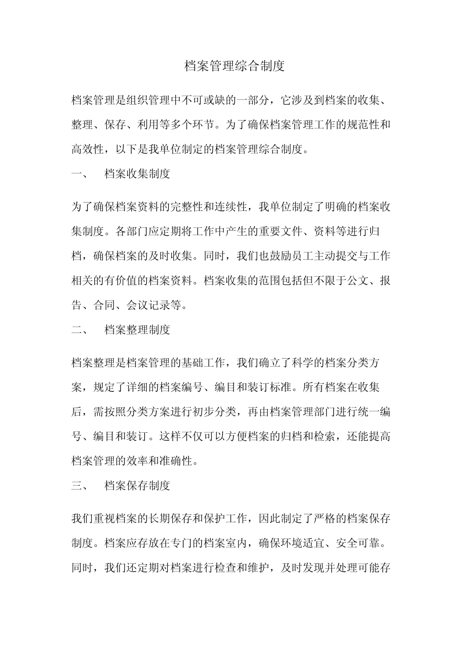 档案管理综合制度--2024最新版 _第1页