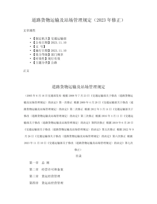 道路货物运输及站场管理规定(2023年修正) 