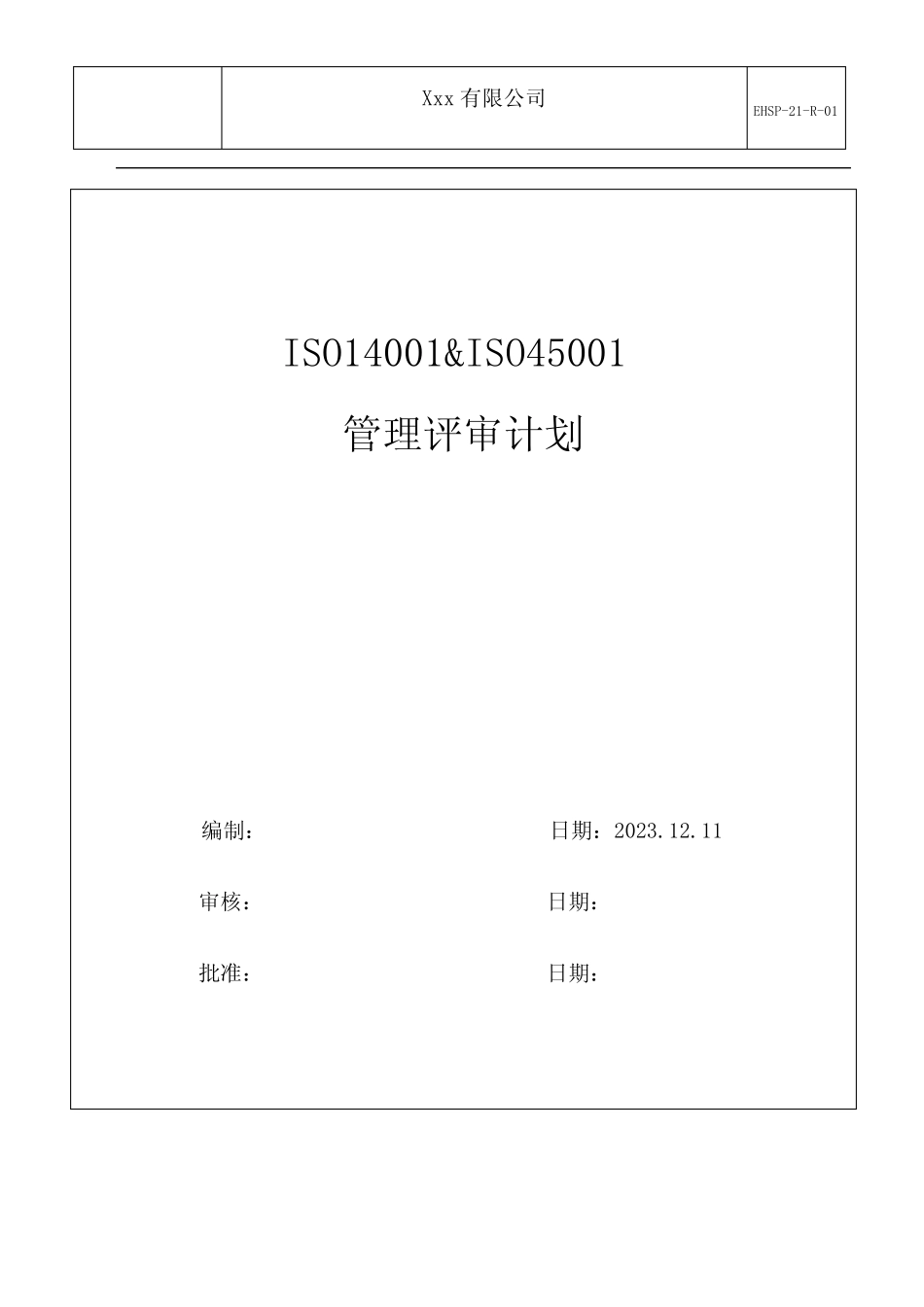 安全环境健康管理体系管理评审计划(2024年) _第1页