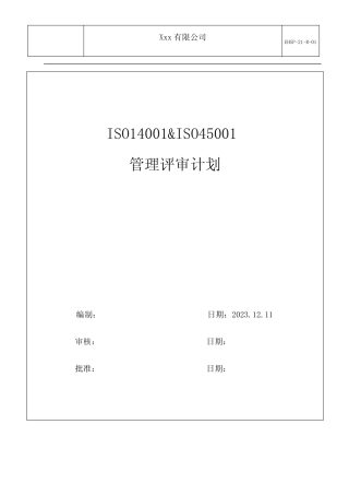 安全环境健康管理体系管理评审计划(2024年) 