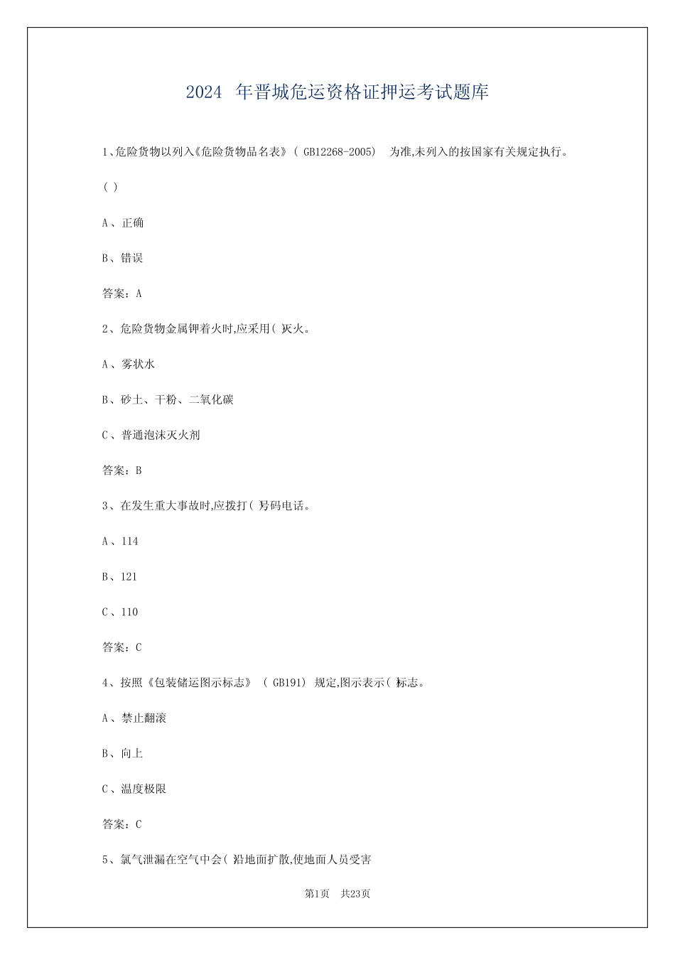 2024年晋城危运资格证押运考试题库 _第1页