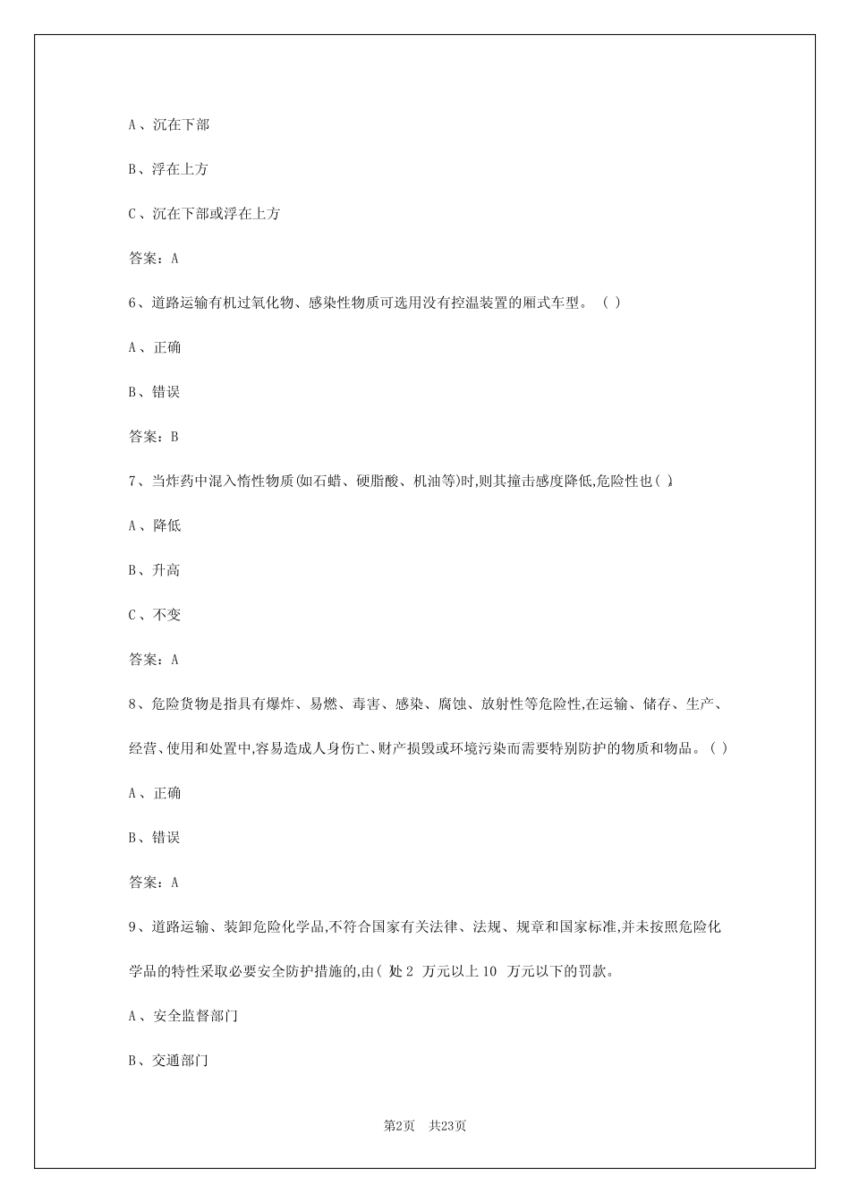 2024年晋城危运资格证押运考试题库 _第2页