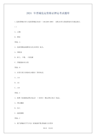 2024年晋城危运资格证押运考试题库 