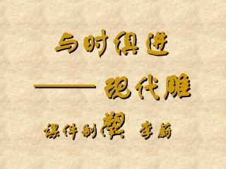 第九课与时俱进----现代雕塑