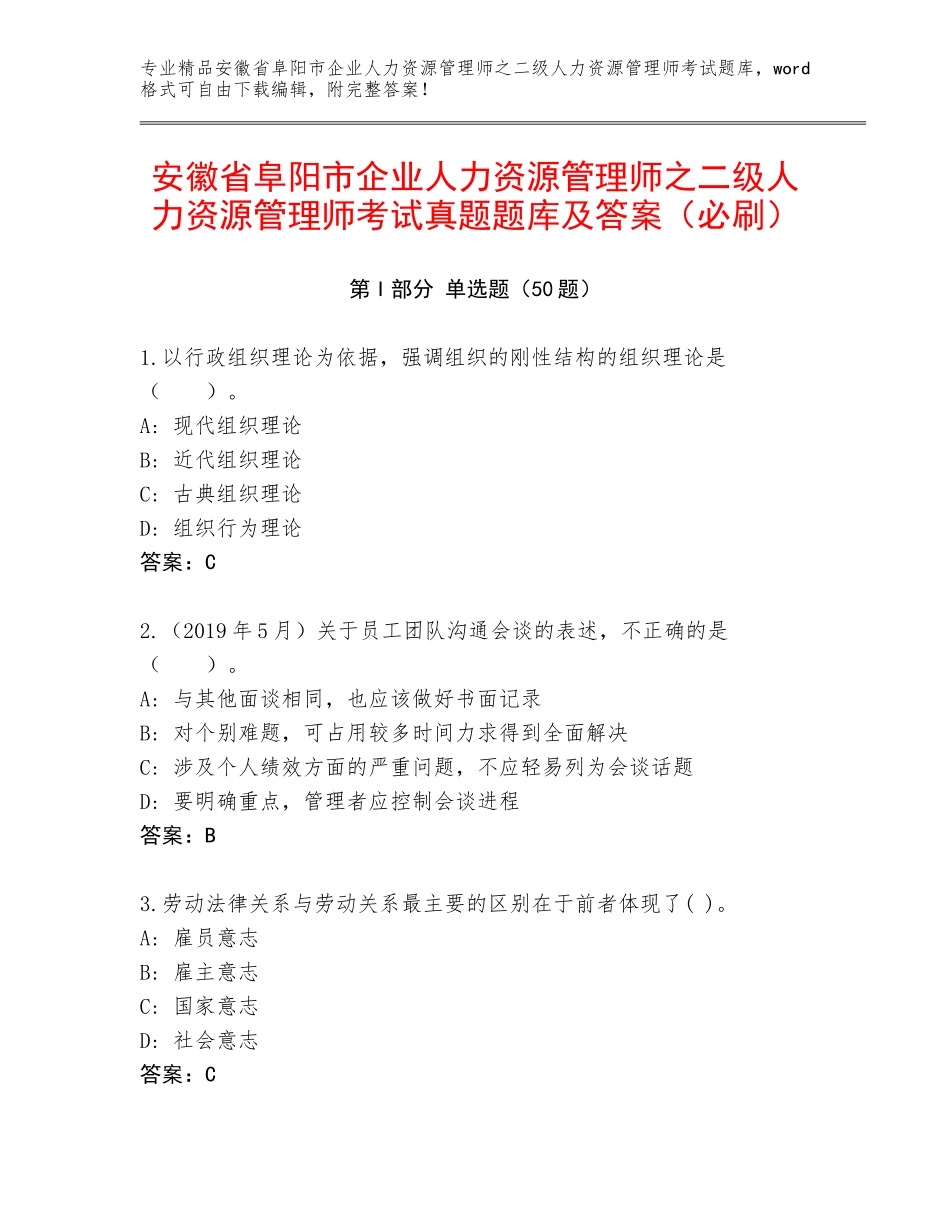 安徽省阜阳市企业人力资源管理师之二级人力资源管理师考试真题题库及答案（必刷）_第1页