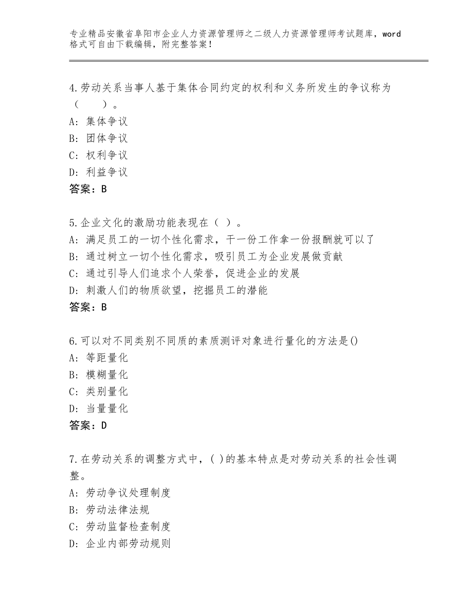 安徽省阜阳市企业人力资源管理师之二级人力资源管理师考试真题题库及答案（必刷）_第2页