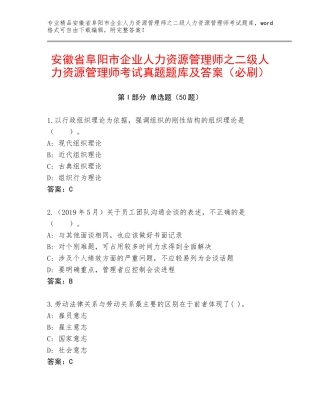 安徽省阜阳市企业人力资源管理师之二级人力资源管理师考试真题题库及答案（必刷）