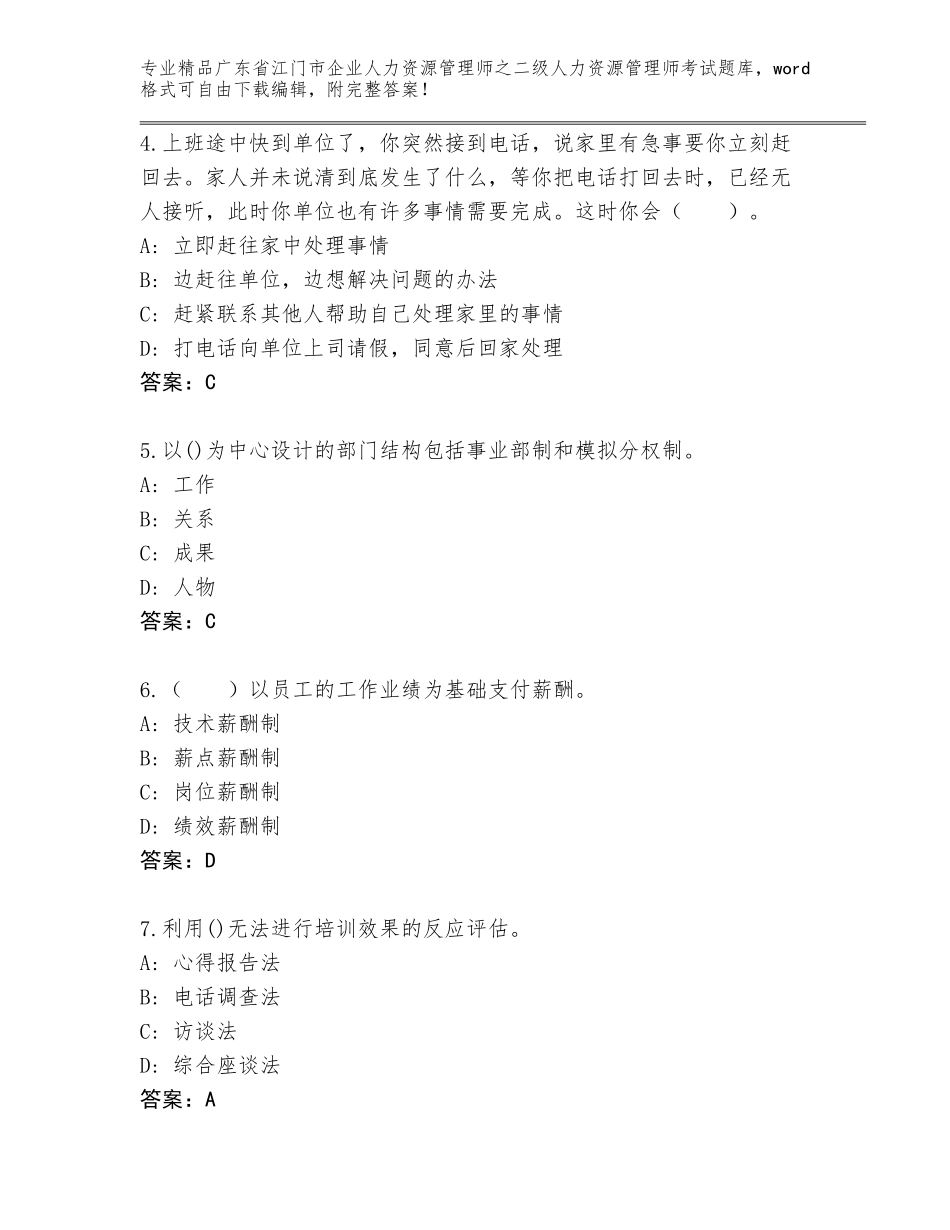 广东省江门市企业人力资源管理师之二级人力资源管理师考试完整版有完整答案_第2页