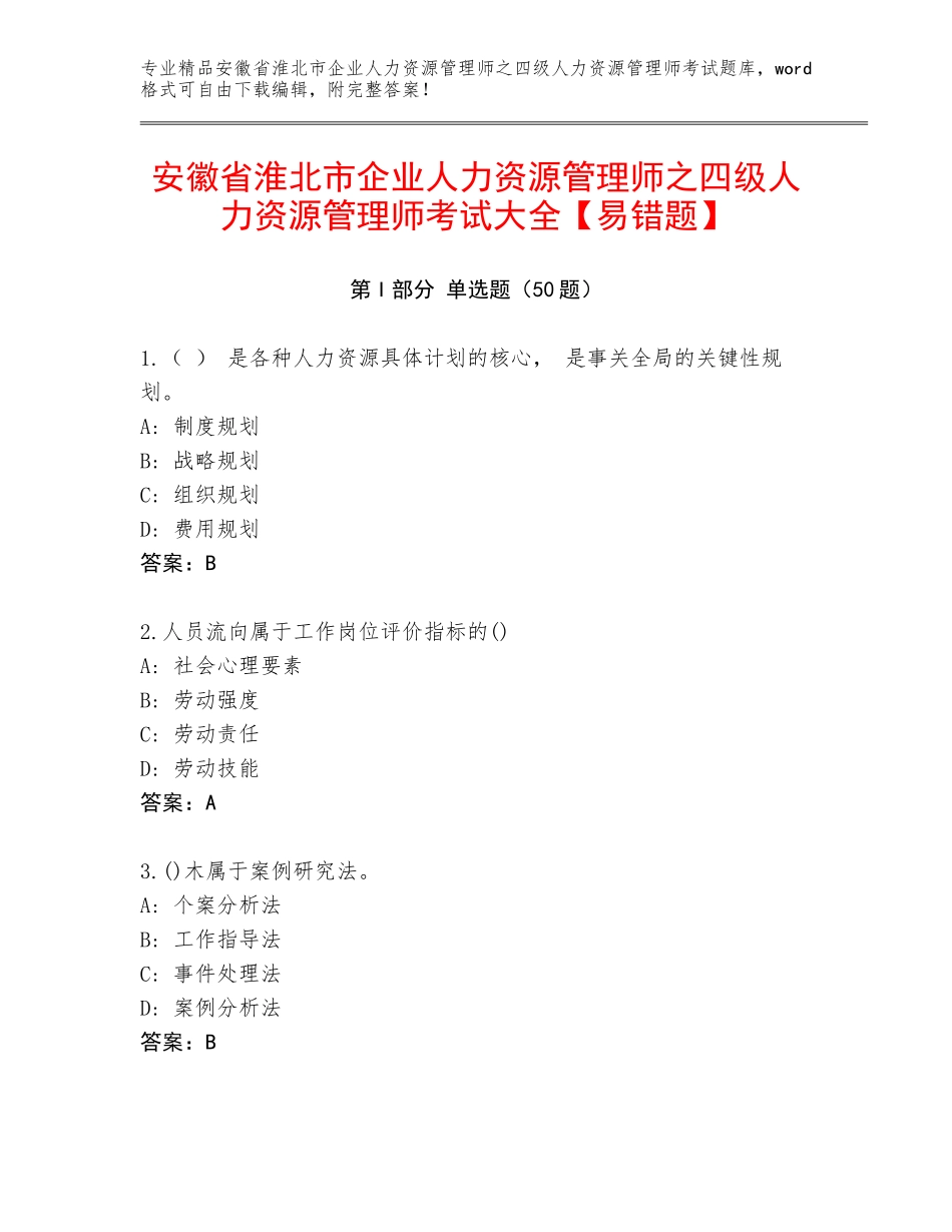 安徽省淮北市企业人力资源管理师之四级人力资源管理师考试大全【易错题】_第1页