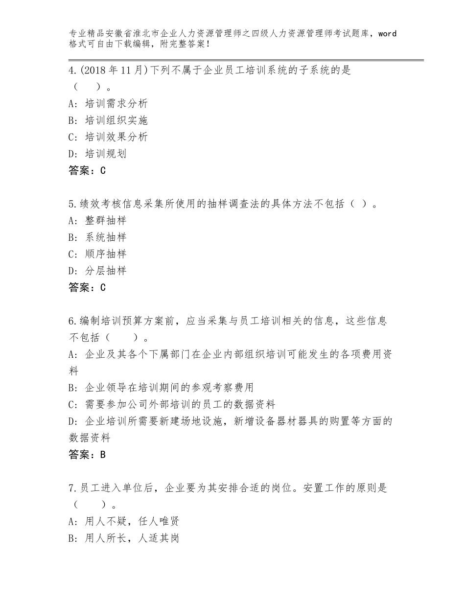 安徽省淮北市企业人力资源管理师之四级人力资源管理师考试大全【易错题】_第2页