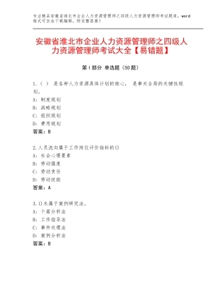 安徽省淮北市企业人力资源管理师之四级人力资源管理师考试大全【易错题】