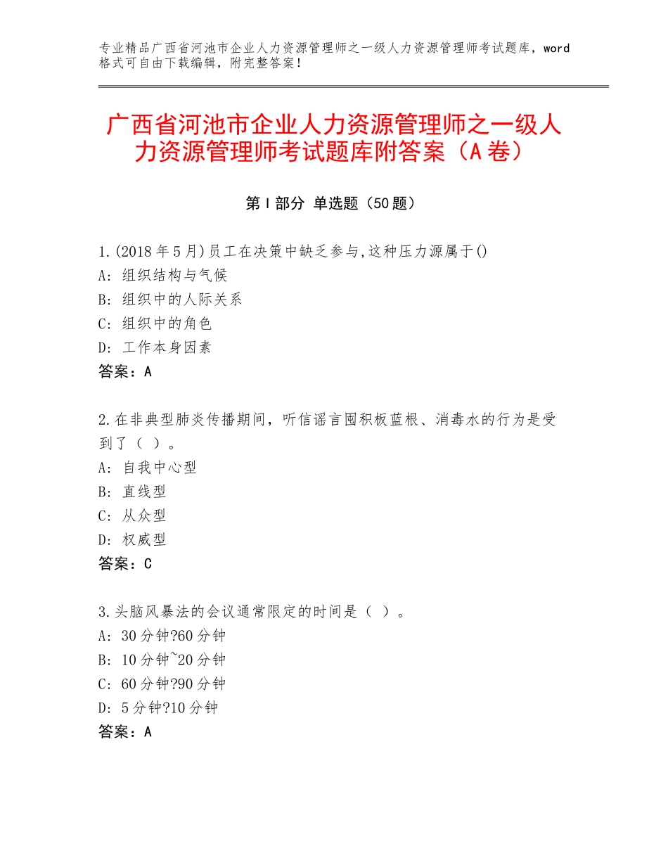 广西省河池市企业人力资源管理师之一级人力资源管理师考试题库附答案（A卷）_第1页