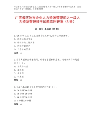 广西省河池市企业人力资源管理师之一级人力资源管理师考试题库附答案（A卷）