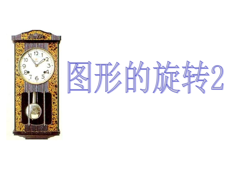 图形的旋转2_第1页