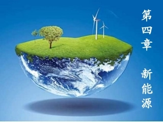 第四讲新能源