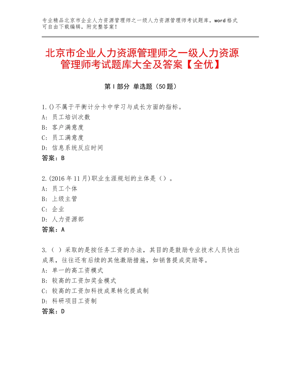 北京市企业人力资源管理师之一级人力资源管理师考试题库大全及答案【全优】_第1页