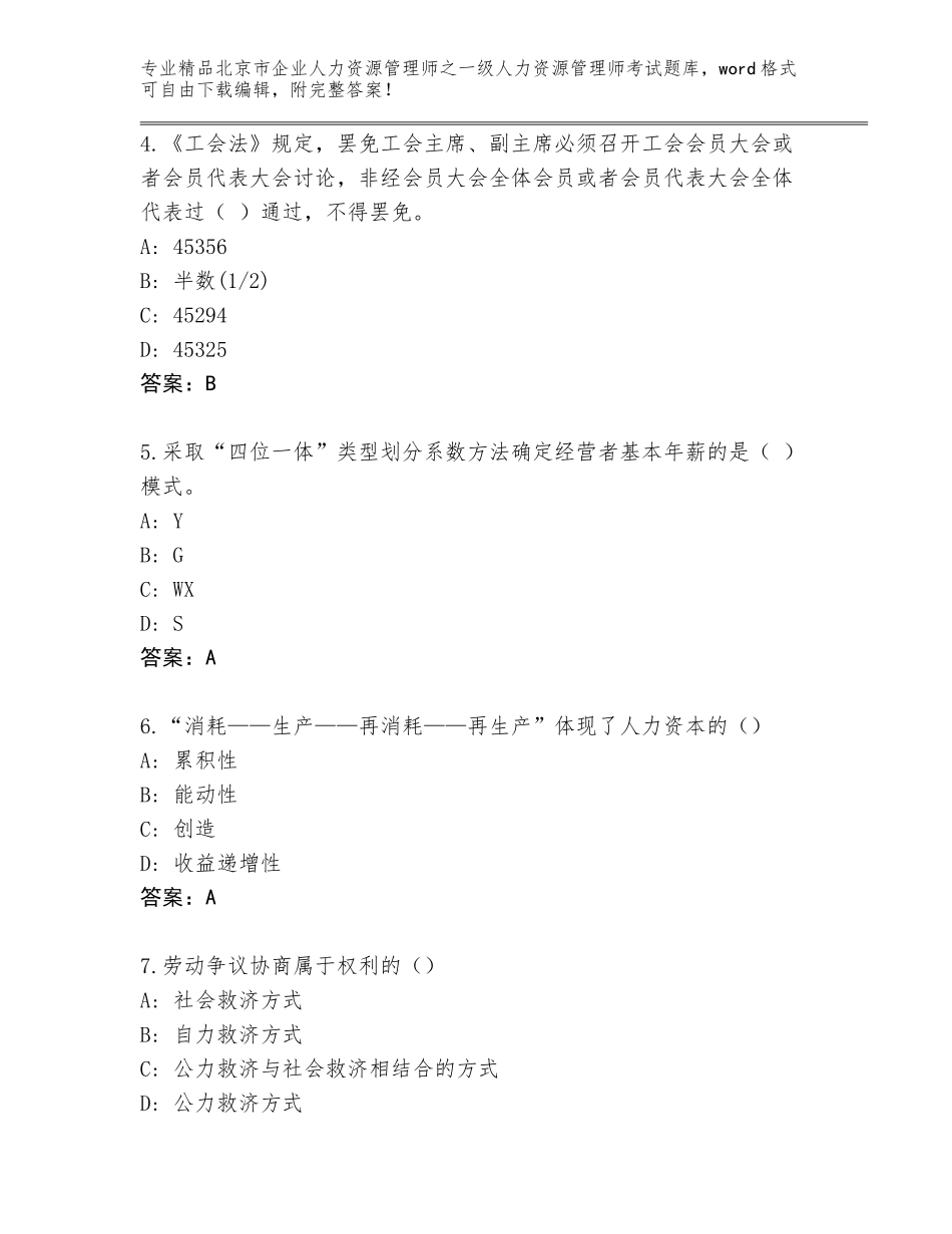 北京市企业人力资源管理师之一级人力资源管理师考试题库大全及答案【全优】_第2页