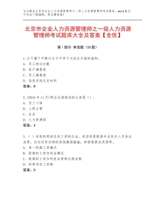 北京市企业人力资源管理师之一级人力资源管理师考试题库大全及答案【全优】