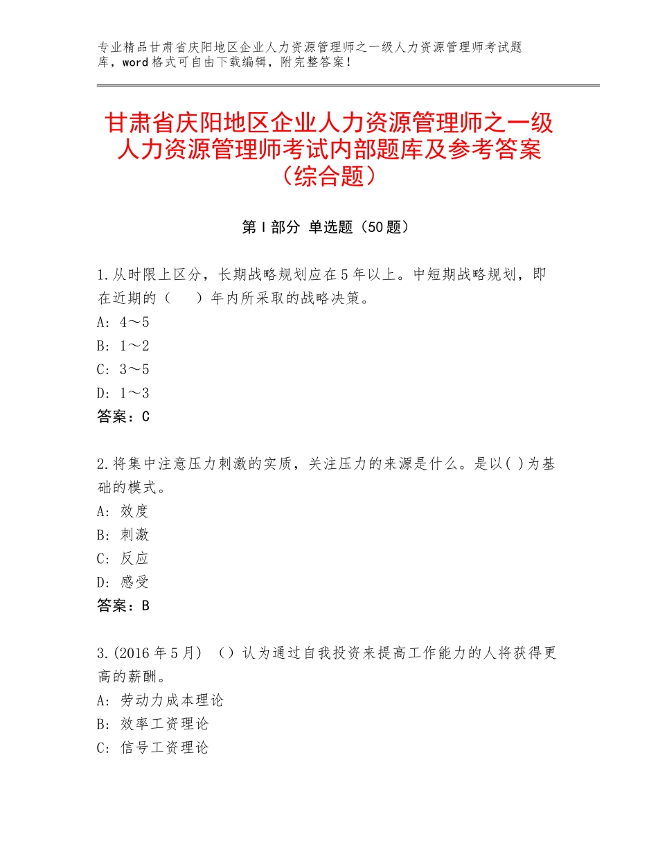 甘肃省庆阳地区企业人力资源管理师之一级人力资源管理师考试内部题库及参考答案（综合题）_第1页