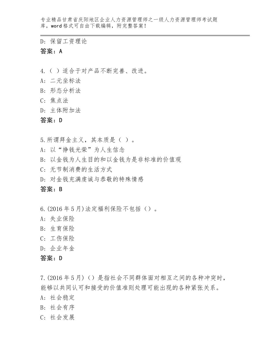 甘肃省庆阳地区企业人力资源管理师之一级人力资源管理师考试内部题库及参考答案（综合题）_第2页