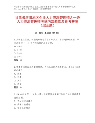 甘肃省庆阳地区企业人力资源管理师之一级人力资源管理师考试内部题库及参考答案（综合题）