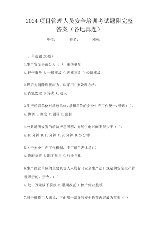 2024项目管理人员安全培训考试题附完整答案(各地真题) 