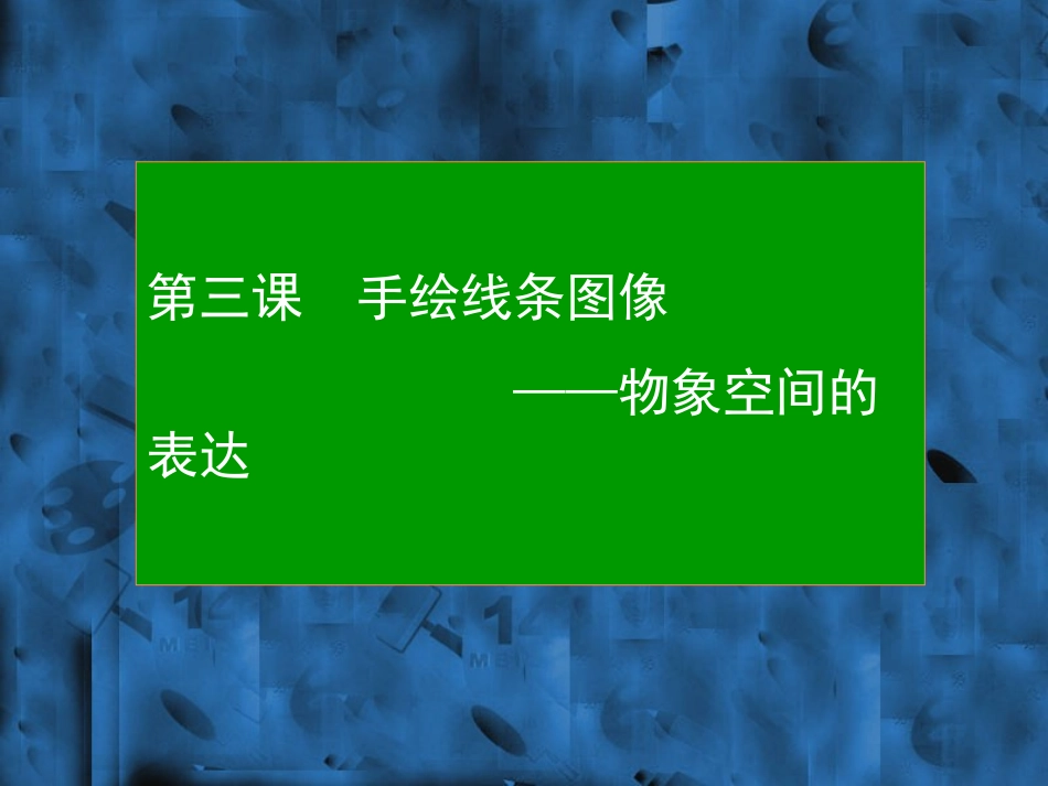 物象空间的表达_第1页