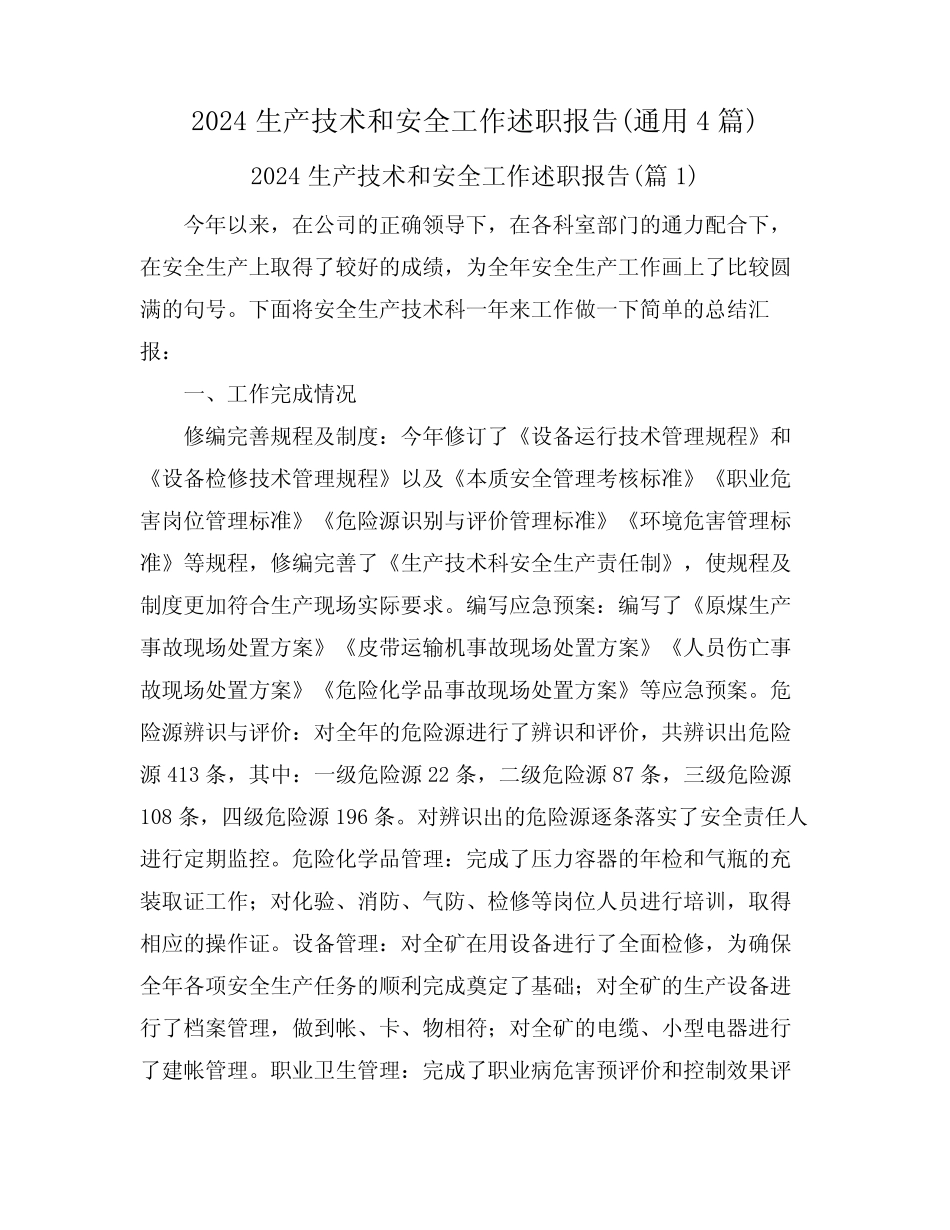 2024生产技术和安全工作述职报告(真题4) _第1页