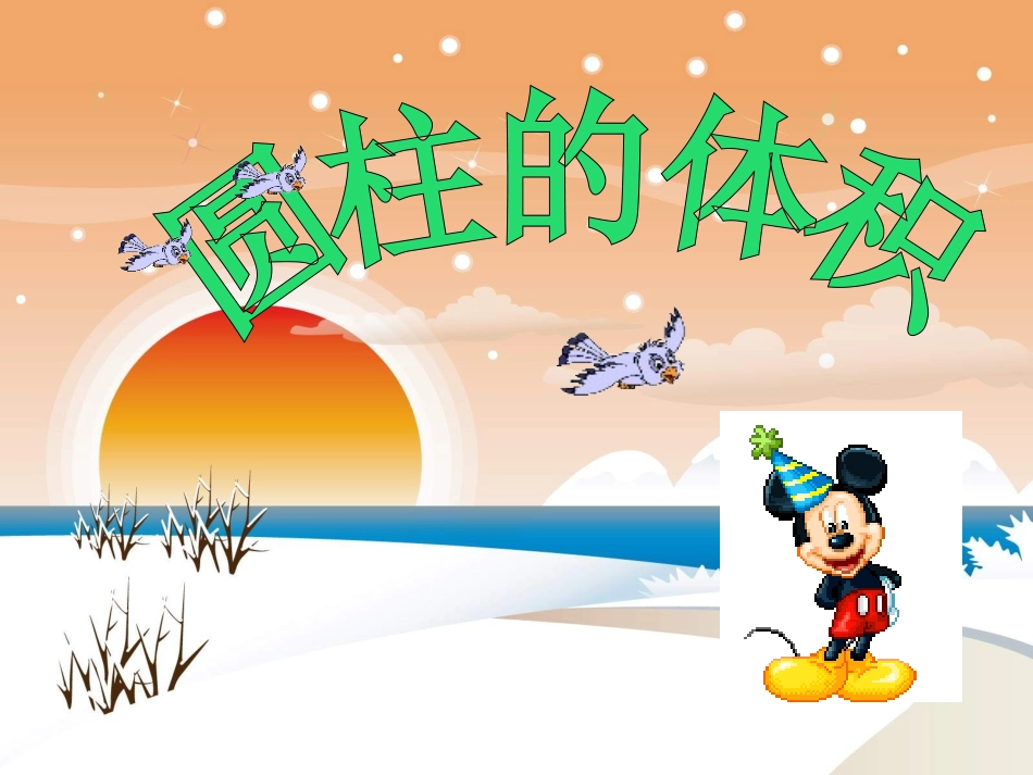 圆柱的体积PPT课件_第1页