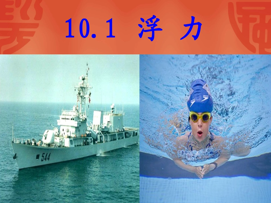 《浮力》课件1_第2页