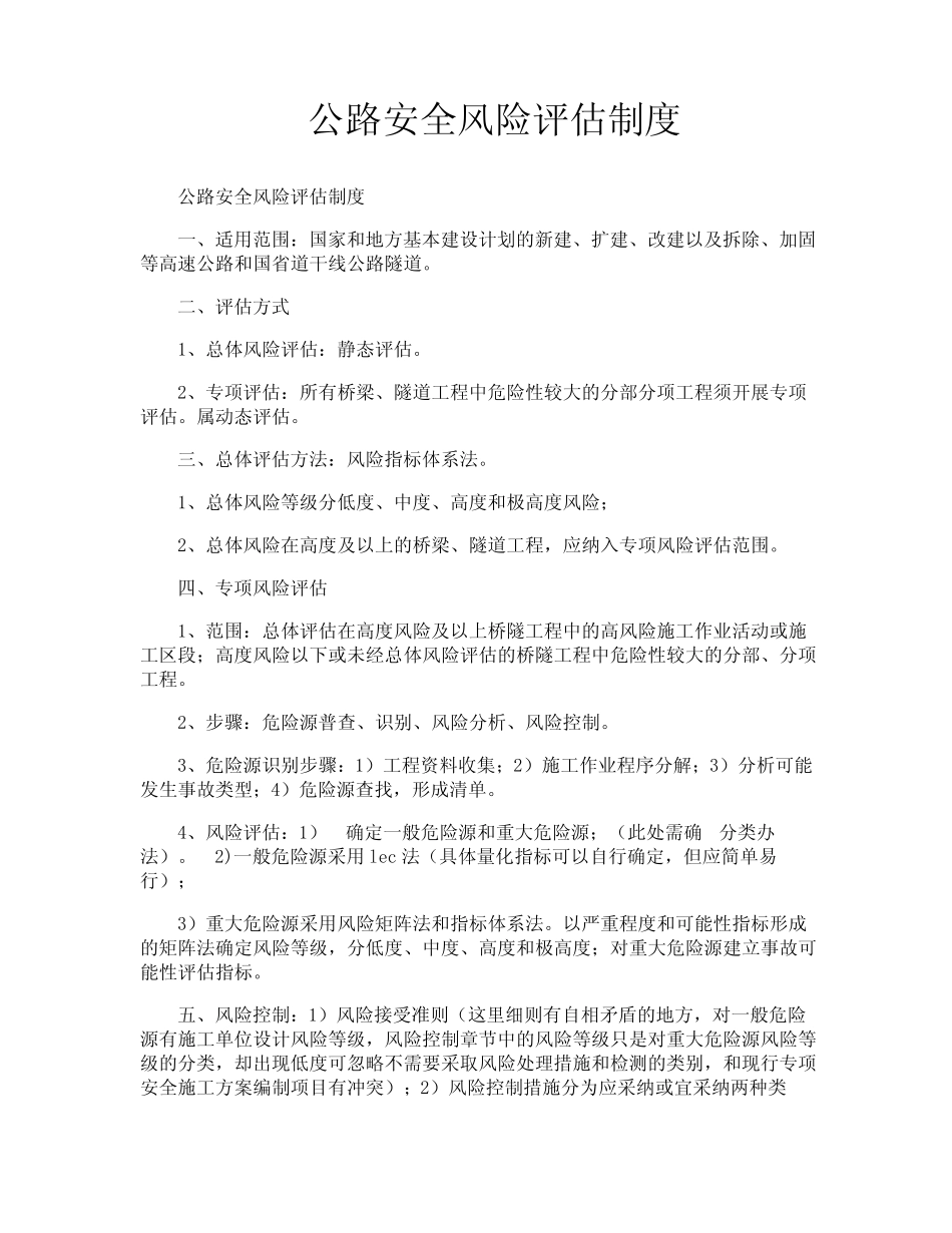 公路安全风险评估制度 _第1页