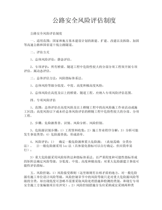 公路安全风险评估制度 