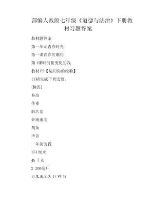 部编人教版七年级《道德与法治》下册教材习题答案 