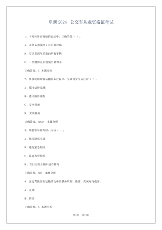 阜新2024公交车从业资格证考试 